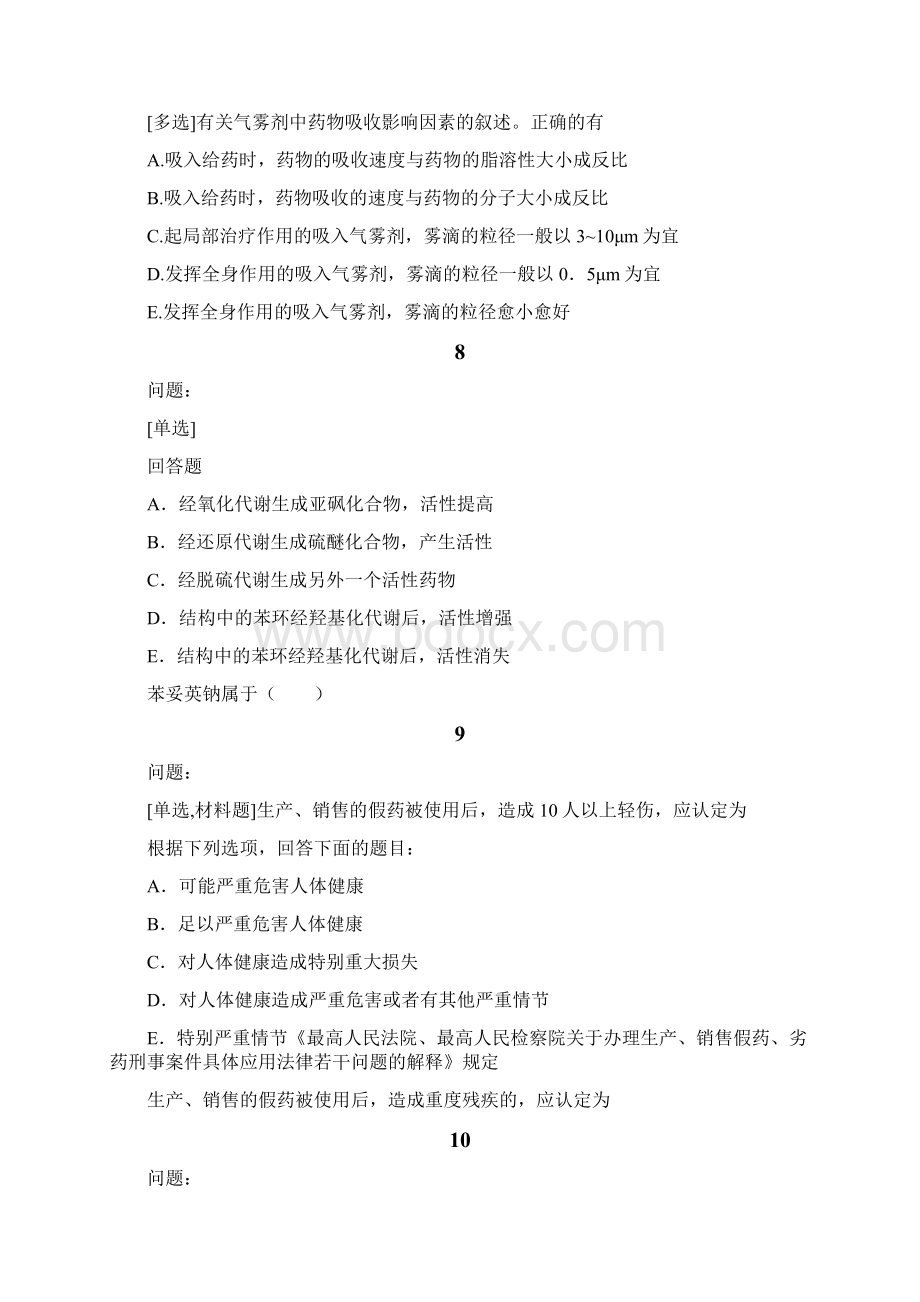 精品执业药师考试试题题库307.docx_第3页