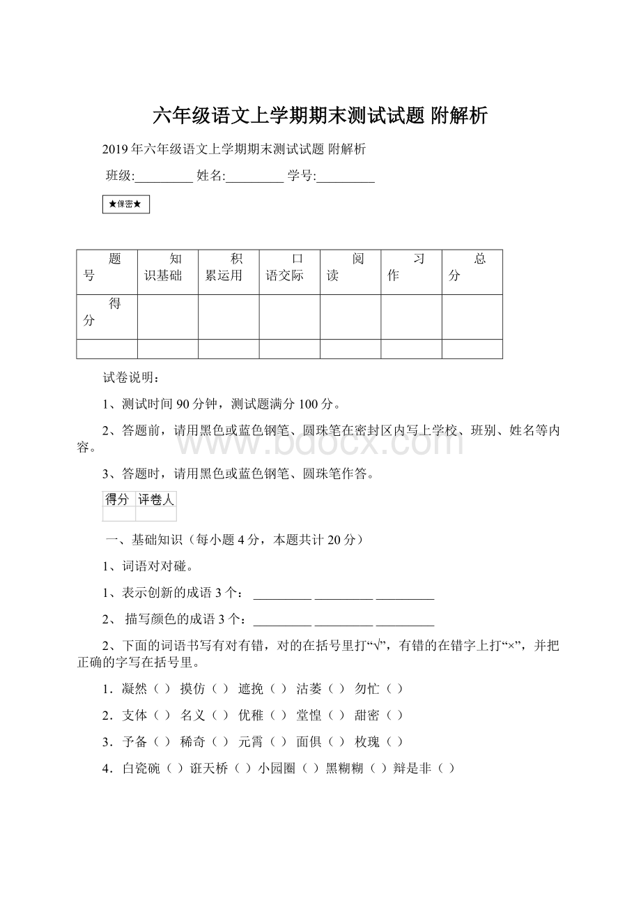 六年级语文上学期期末测试试题 附解析.docx_第1页