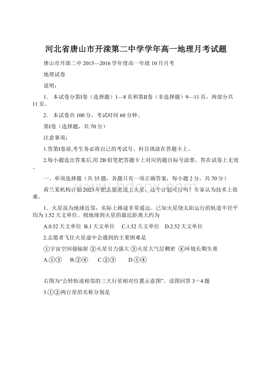 河北省唐山市开滦第二中学学年高一地理月考试题Word格式.docx