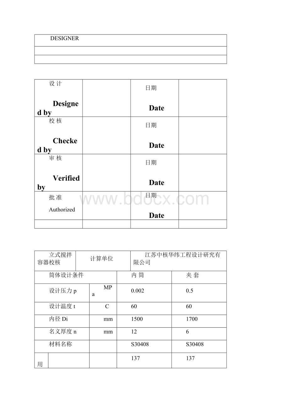 6533涂液调配罐计算书Word文档格式.docx_第2页