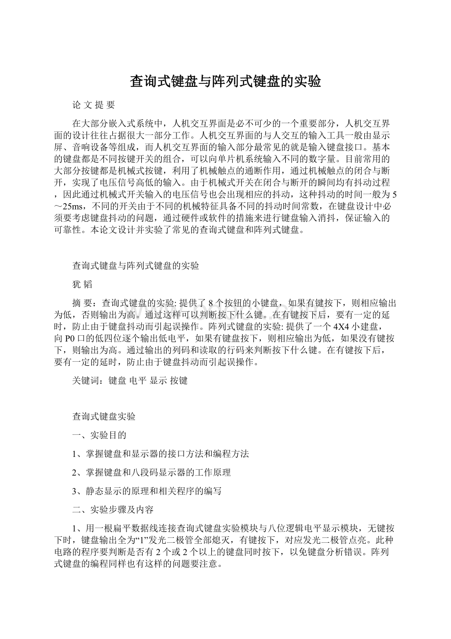 查询式键盘与阵列式键盘的实验Word格式.docx_第1页