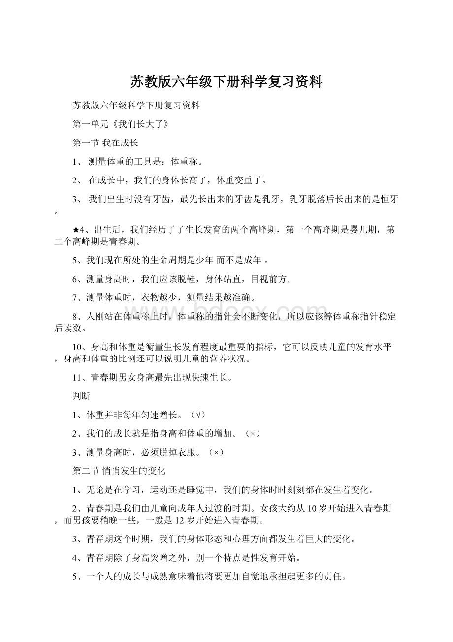 苏教版六年级下册科学复习资料文档格式.docx_第1页