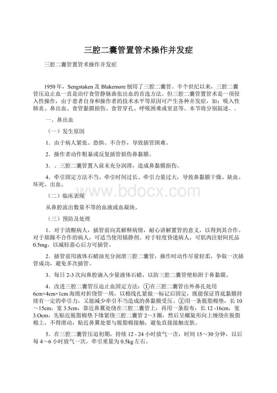 三腔二囊管置管术操作并发症文档格式.docx_第1页