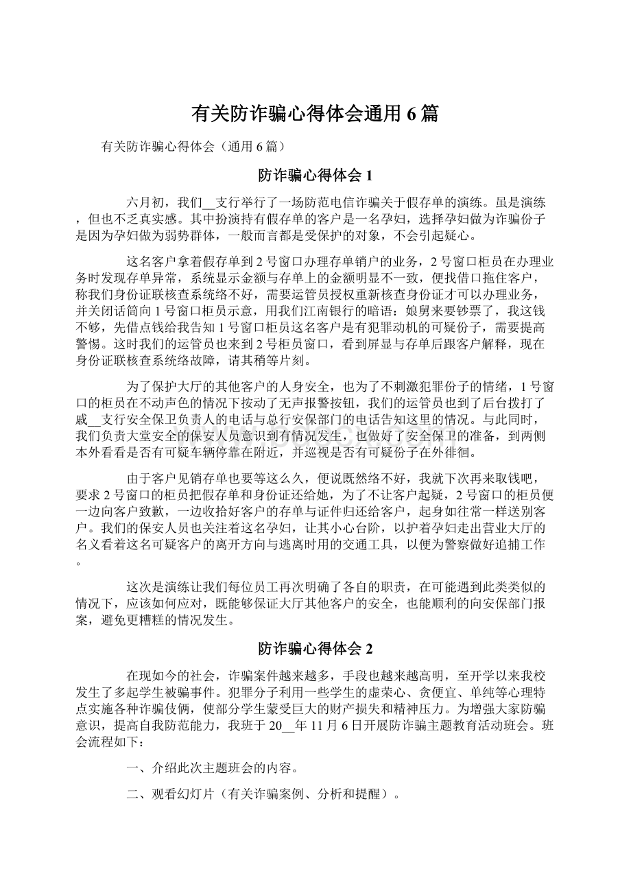 有关防诈骗心得体会通用6篇.docx_第1页