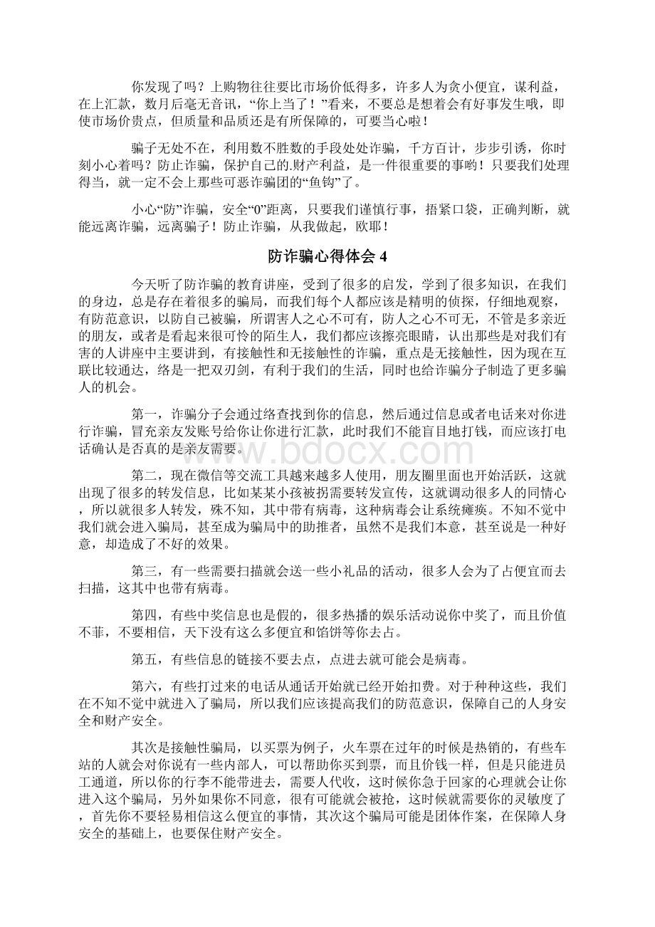 有关防诈骗心得体会通用6篇.docx_第3页