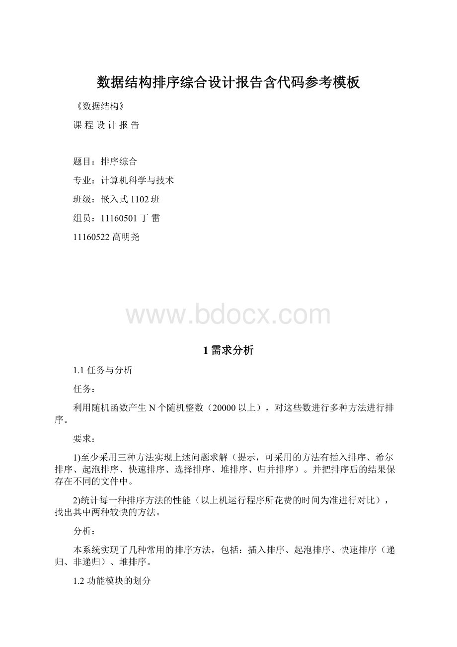 数据结构排序综合设计报告含代码参考模板.docx_第1页