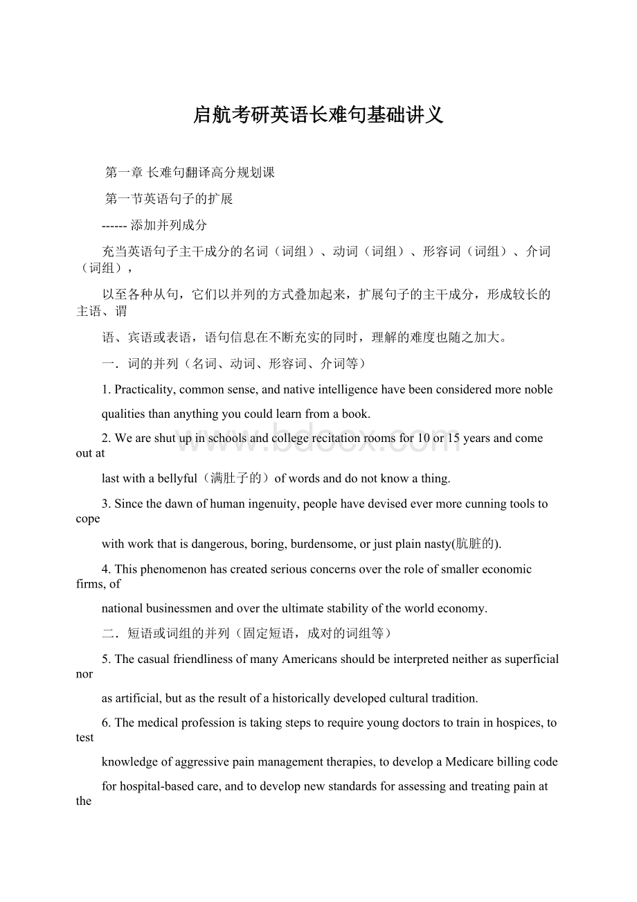 启航考研英语长难句基础讲义Word格式文档下载.docx_第1页