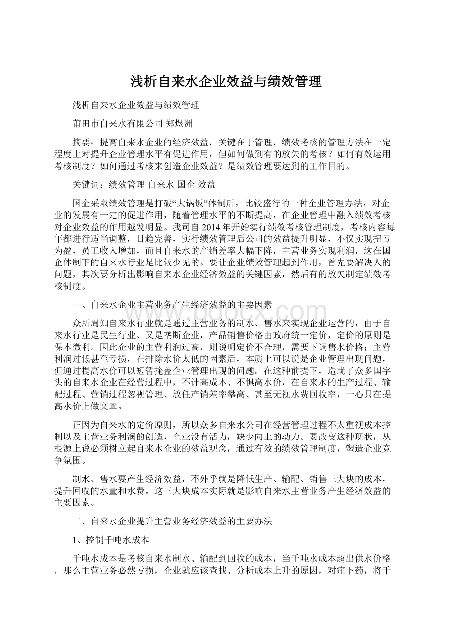 浅析自来水企业效益与绩效管理.docx