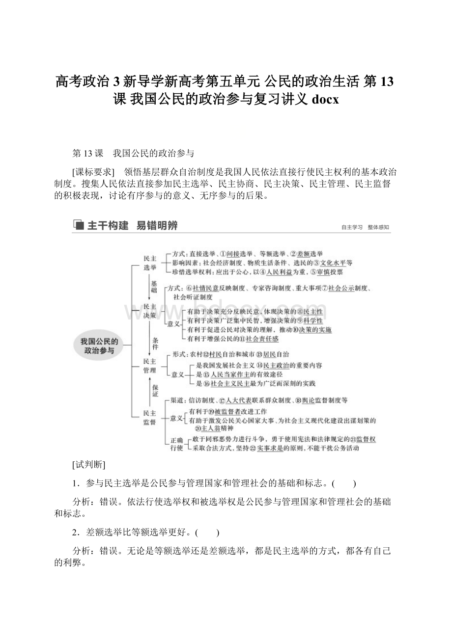 高考政治3新导学新高考第五单元 公民的政治生活 第13课 我国公民的政治参与复习讲义docxWord文档格式.docx_第1页