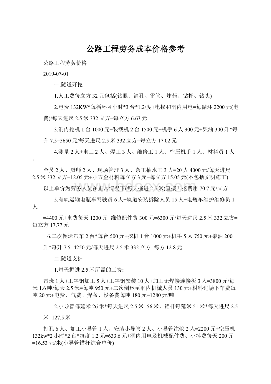 公路工程劳务成本价格参考.docx