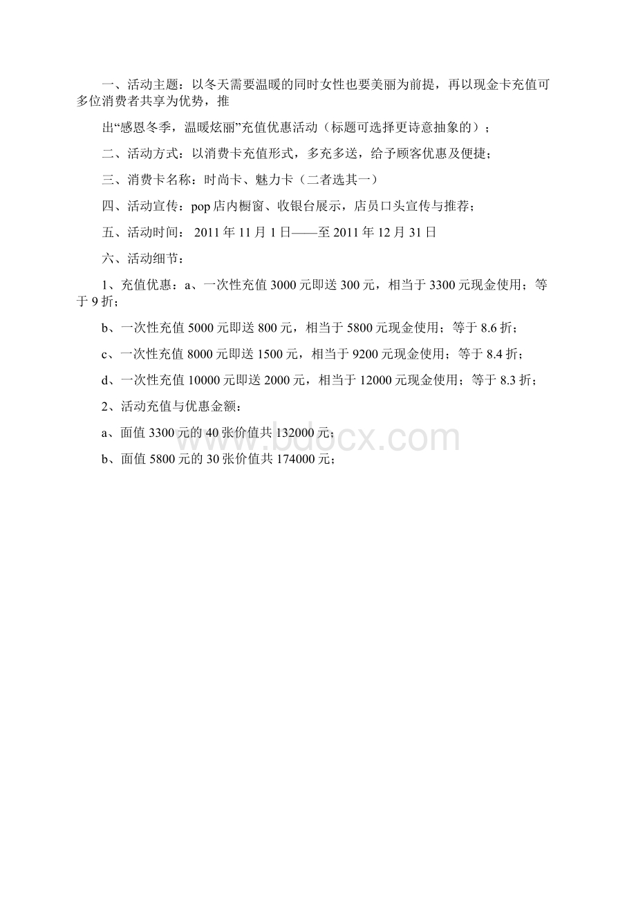 充值活动方案精品文档Word文件下载.docx_第2页