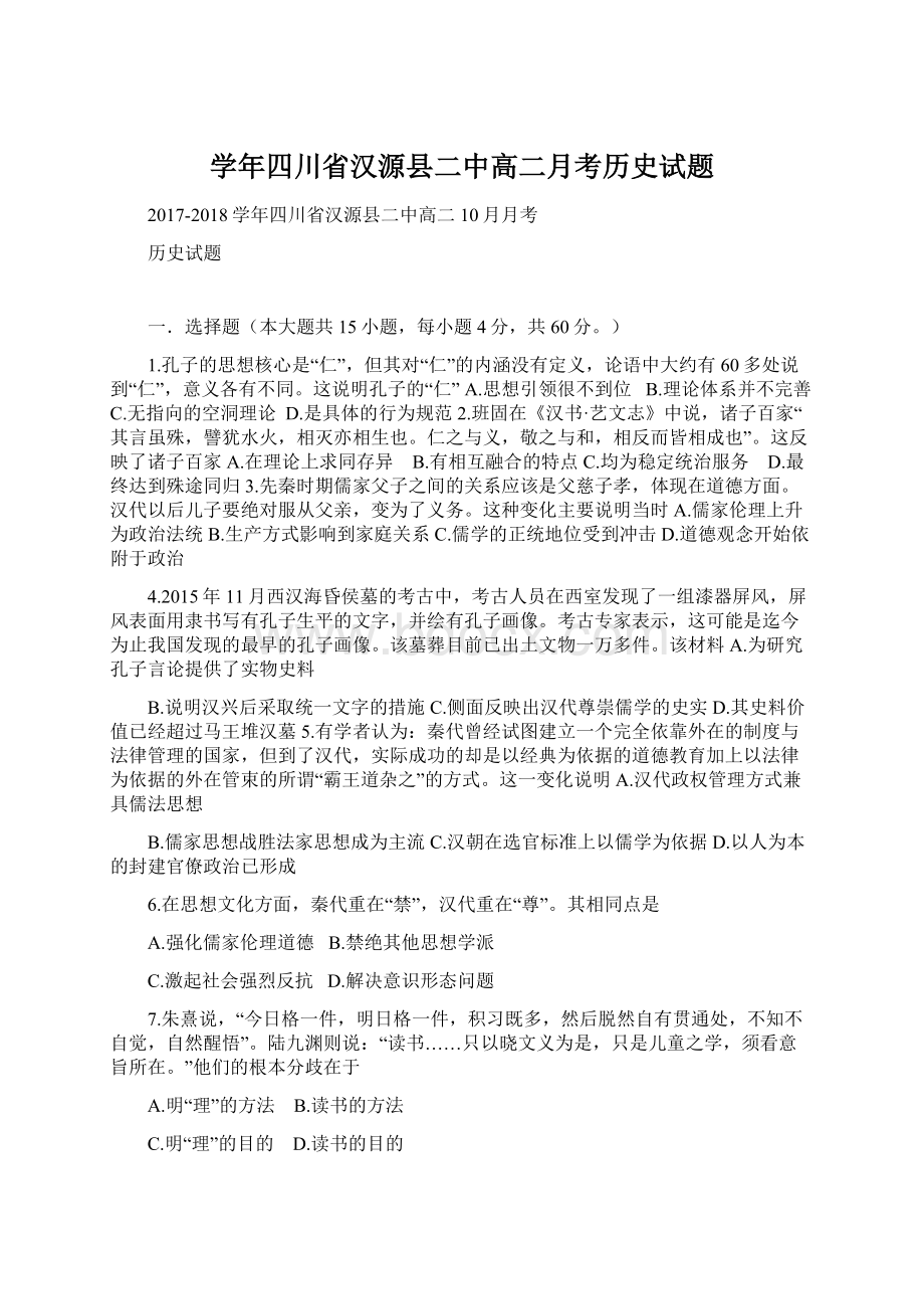 学年四川省汉源县二中高二月考历史试题Word格式文档下载.docx