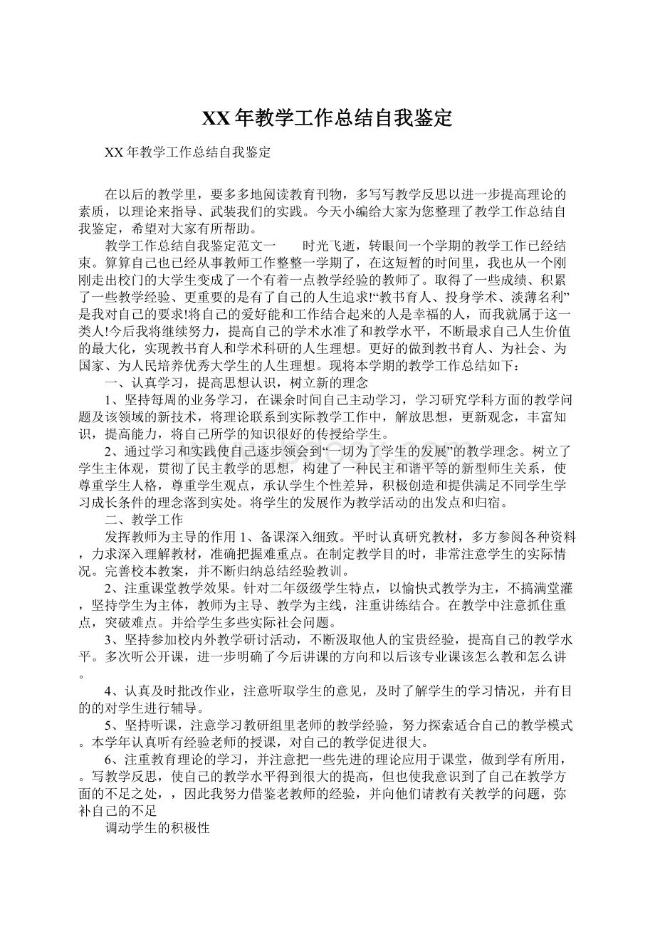 XX年教学工作总结自我鉴定Word格式文档下载.docx_第1页