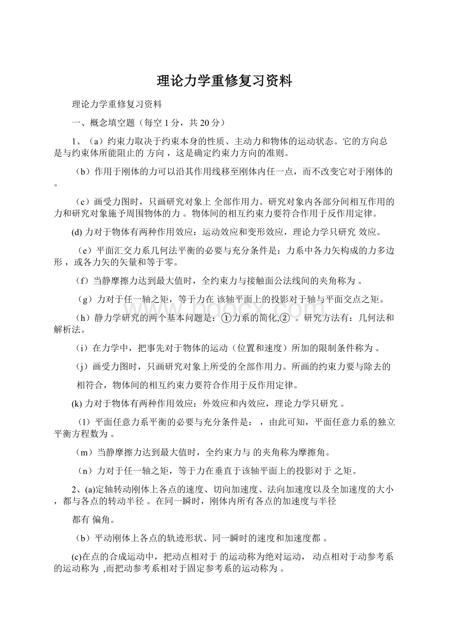 理论力学重修复习资料.docx_第1页