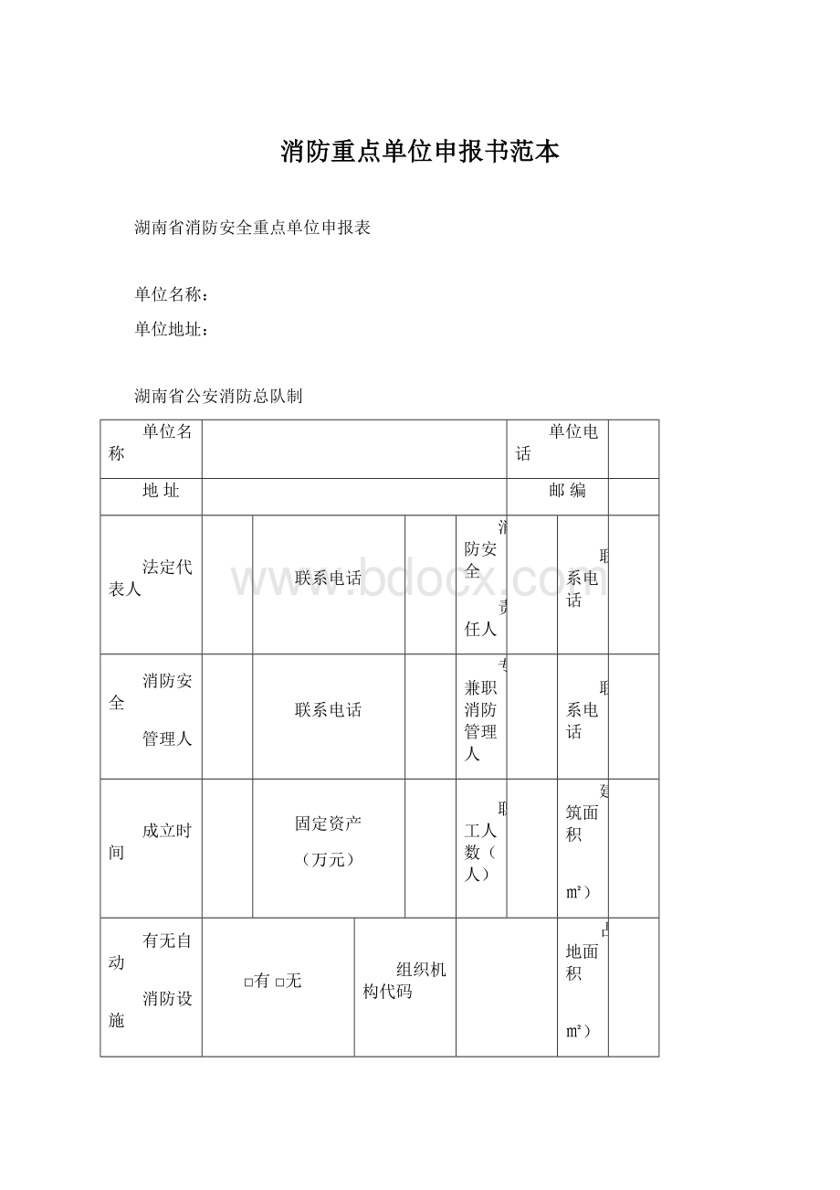 消防重点单位申报书范本Word格式.docx_第1页