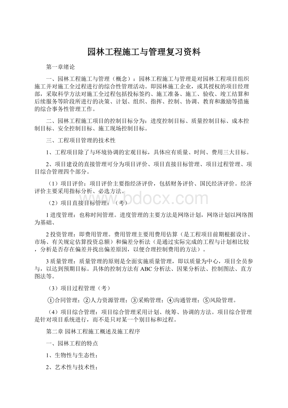 园林工程施工与管理复习资料Word格式.docx_第1页