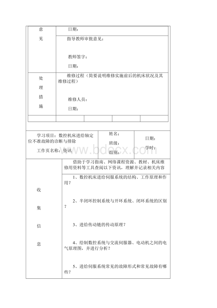 数控机床进给轴定位不准故障诊断与排除学生工作页概要Word格式文档下载.docx_第3页