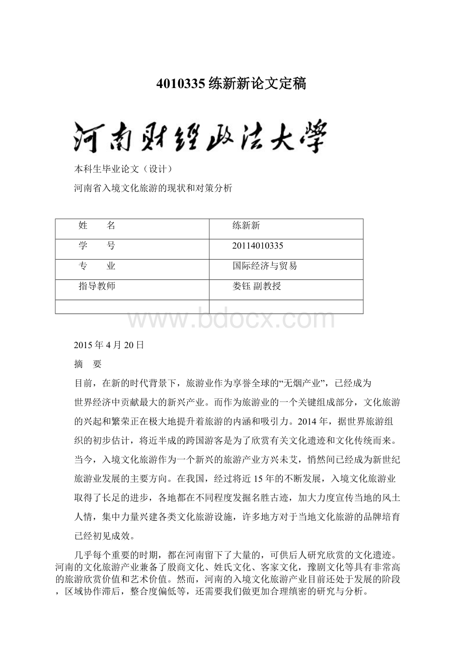 4010335练新新论文定稿Word文档下载推荐.docx_第1页