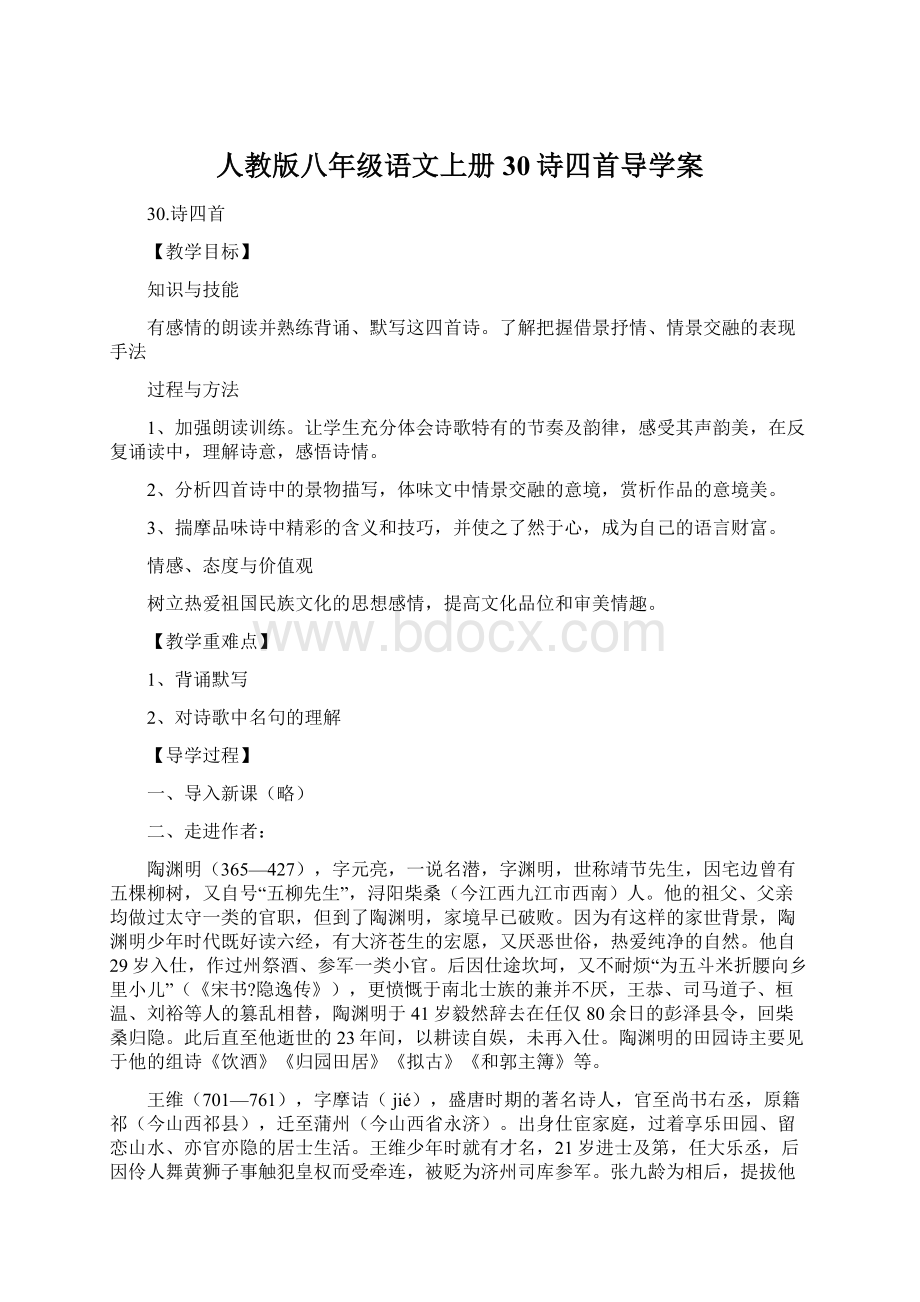 人教版八年级语文上册30诗四首导学案.docx