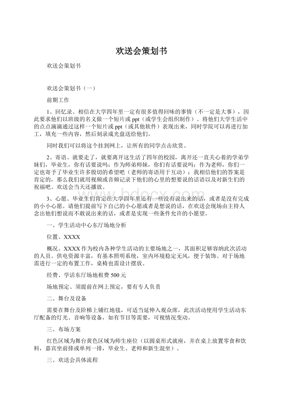 欢送会策划书.docx