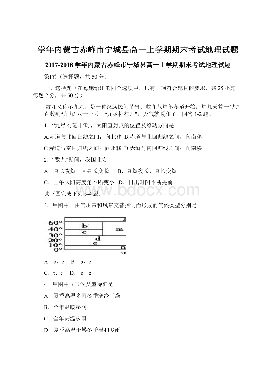 学年内蒙古赤峰市宁城县高一上学期期末考试地理试题Word下载.docx_第1页