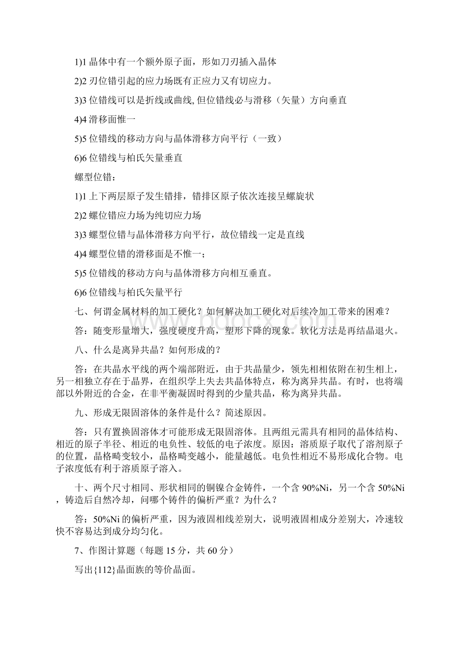 西北工业大学832材料科学基础硕士研究生入学考试试题文档格式.docx_第3页