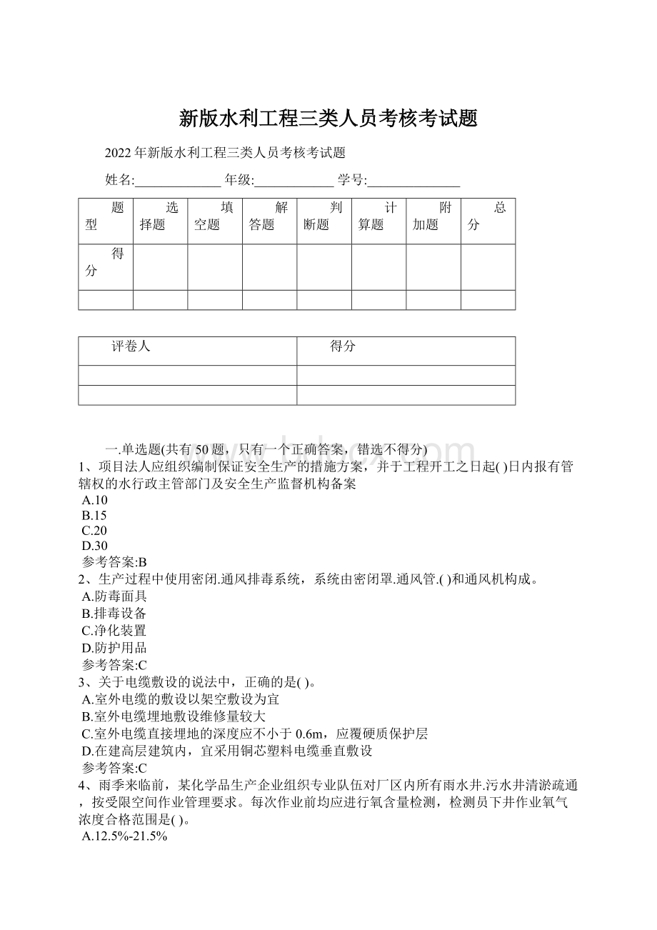 新版水利工程三类人员考核考试题Word格式.docx