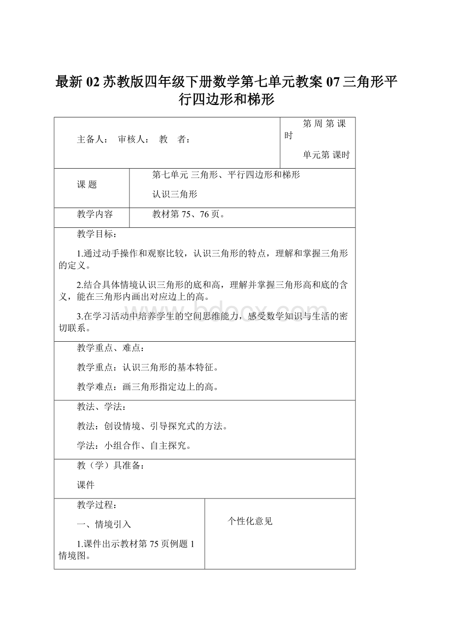 最新02苏教版四年级下册数学第七单元教案07三角形平行四边形和梯形.docx