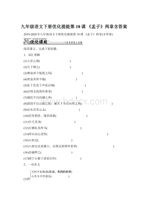 九年级语文下册优化提能第18课 《孟子》两章含答案.docx