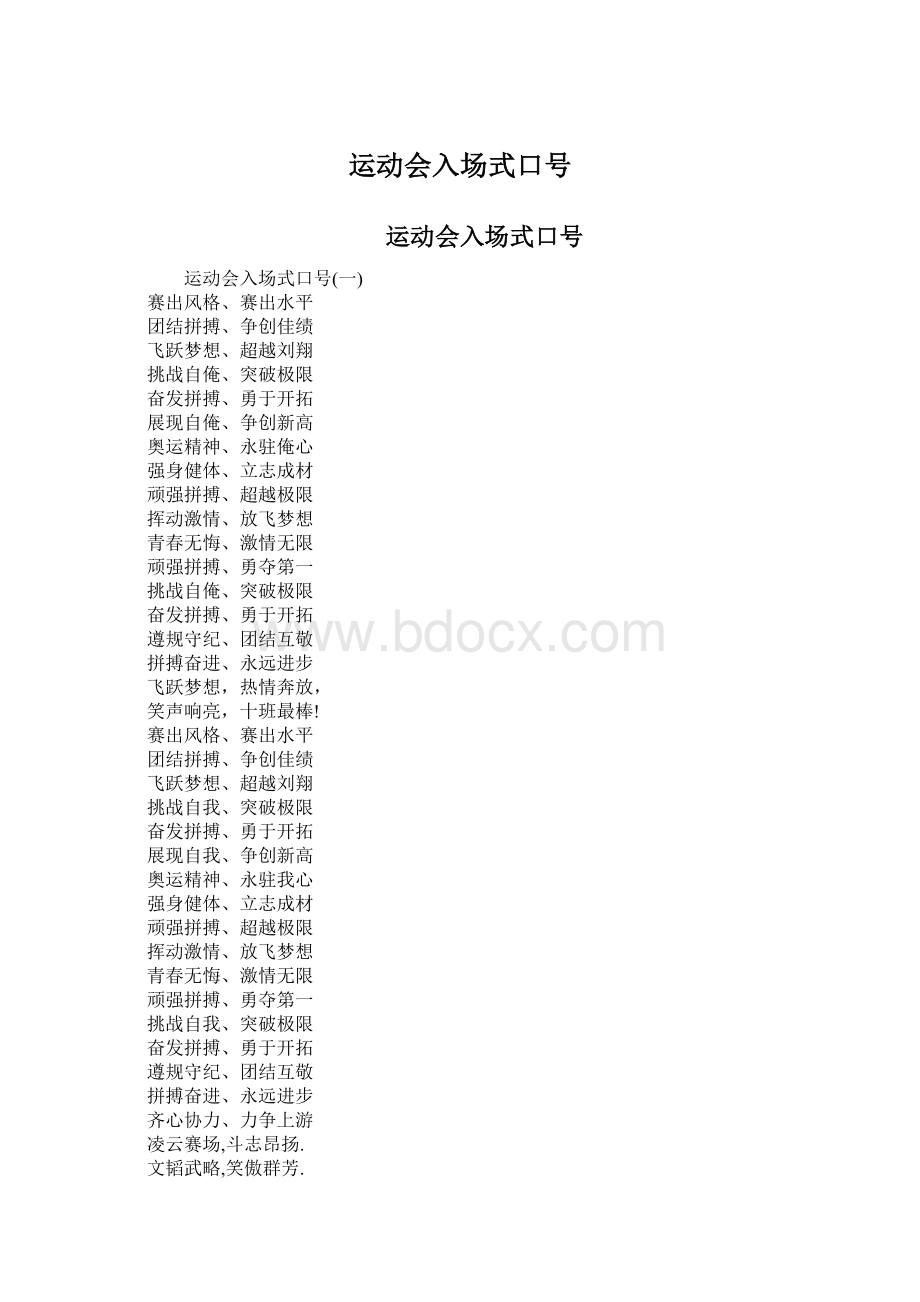 运动会入场式口号.docx_第1页