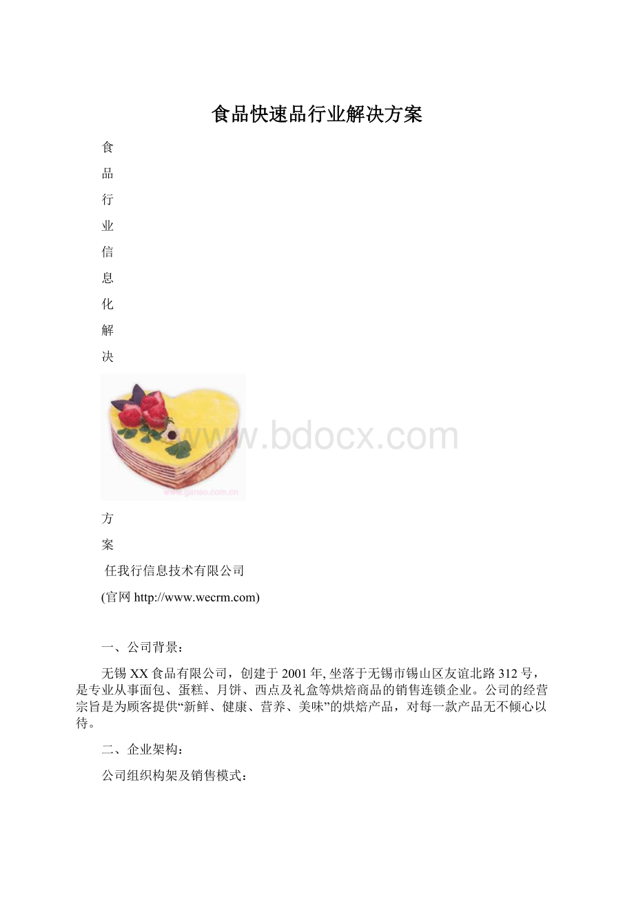 食品快速品行业解决方案Word文档下载推荐.docx_第1页