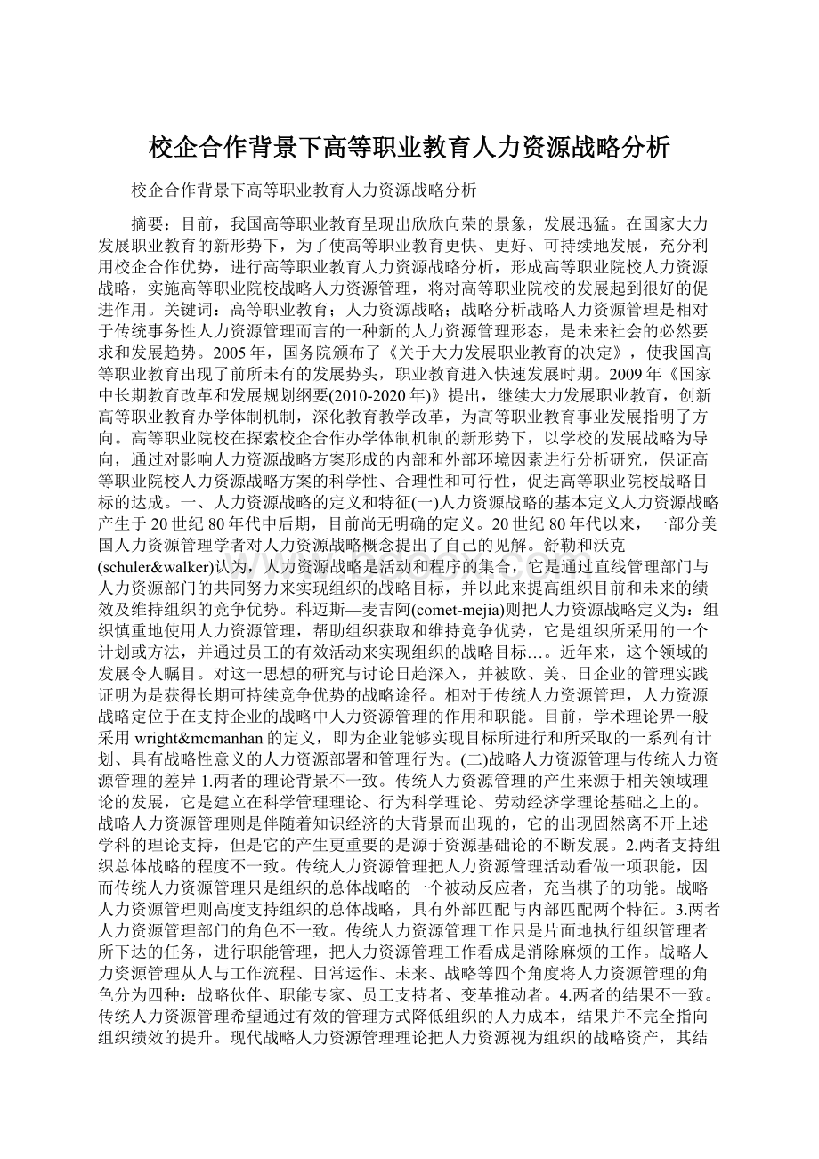 校企合作背景下高等职业教育人力资源战略分析.docx_第1页