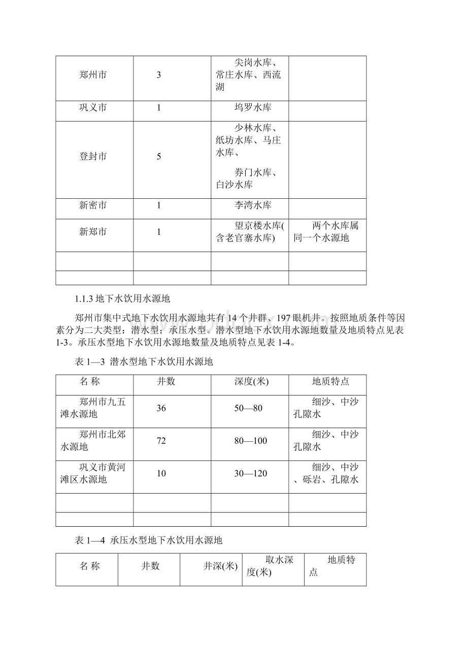 郑州市城市集中式饮用水水源地环境保护规划.docx_第3页