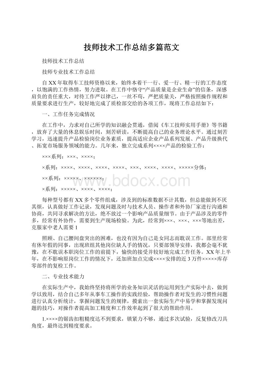 技师技术工作总结多篇范文.docx