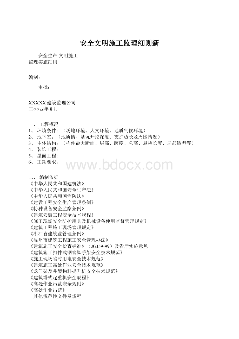 安全文明施工监理细则新.docx_第1页