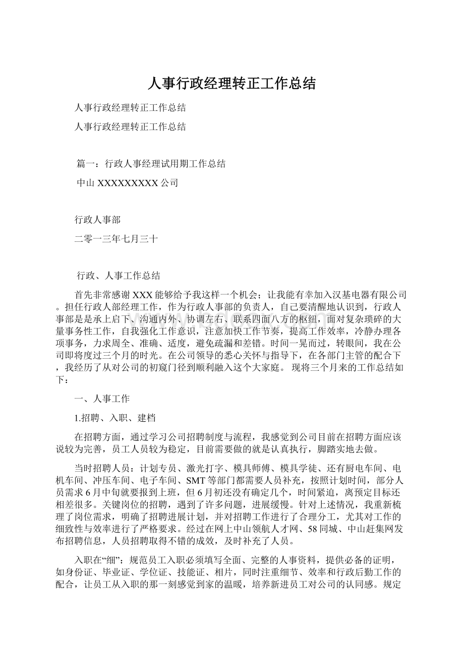 人事行政经理转正工作总结.docx