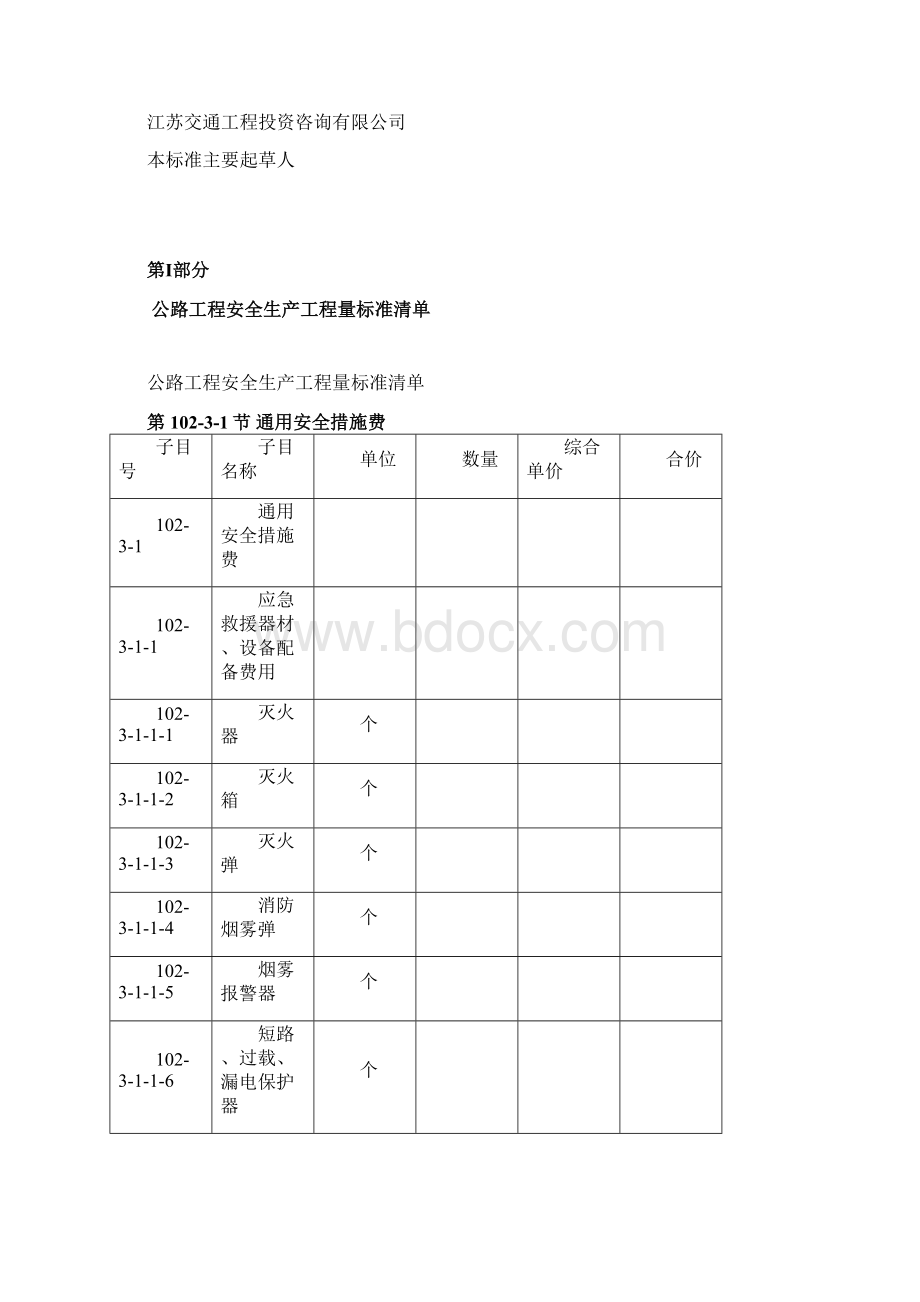 公路工程安全生产工程量标准清单及计量规范.docx_第2页