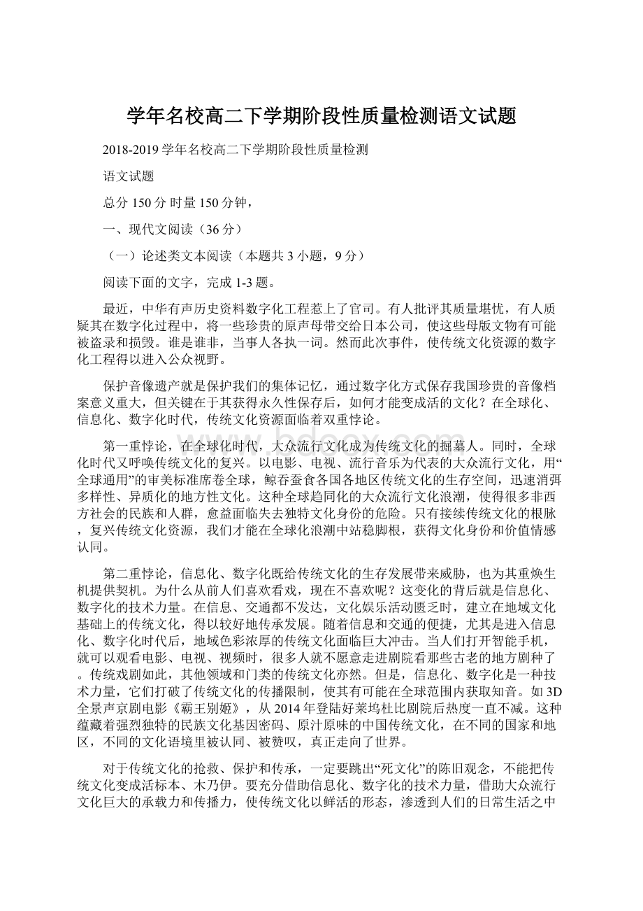 学年名校高二下学期阶段性质量检测语文试题.docx_第1页