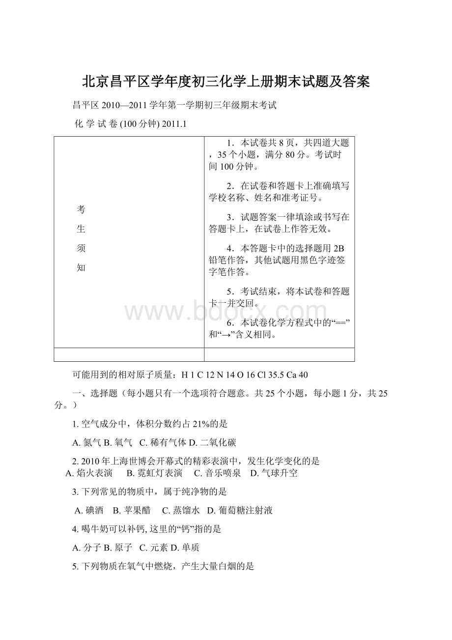 北京昌平区学年度初三化学上册期末试题及答案.docx