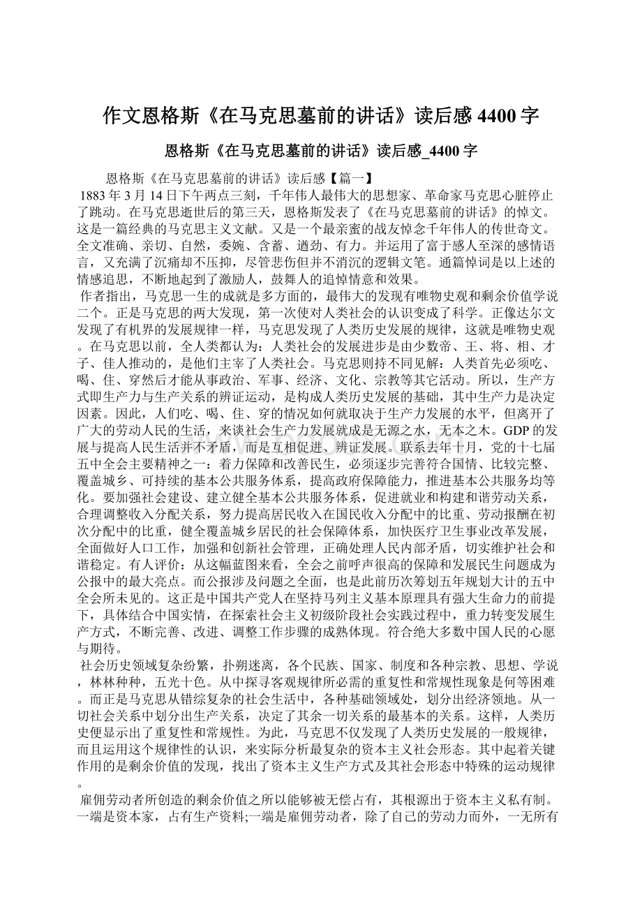 作文恩格斯《在马克思墓前的讲话》读后感4400字Word格式.docx