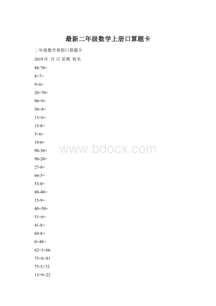 最新二年级数学上册口算题卡.docx_第1页