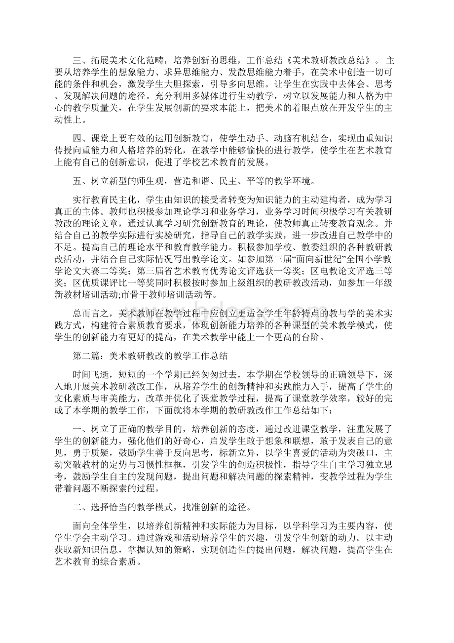 美术教研教改总结Word文档格式.docx_第3页