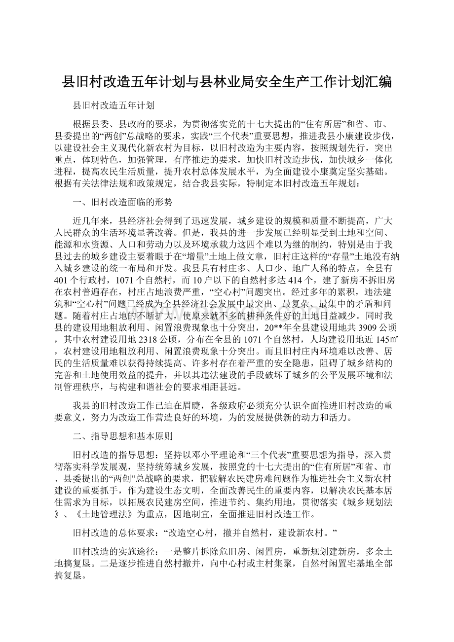 县旧村改造五年计划与县林业局安全生产工作计划汇编.docx