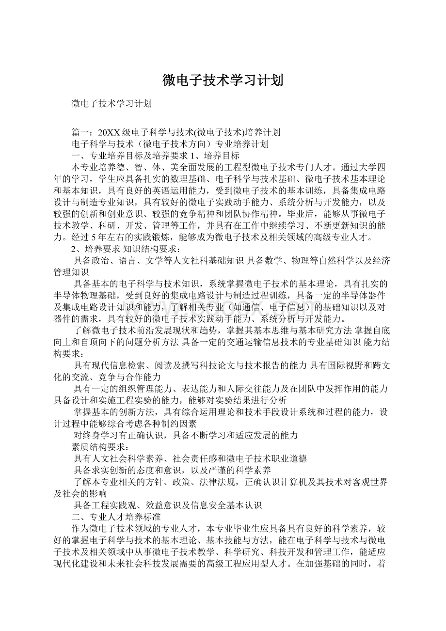 微电子技术学习计划.docx