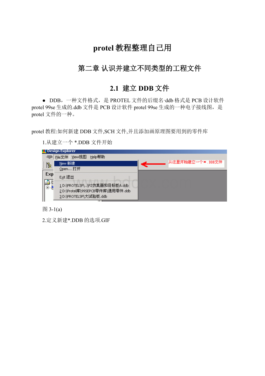 protel教程整理自己用.docx