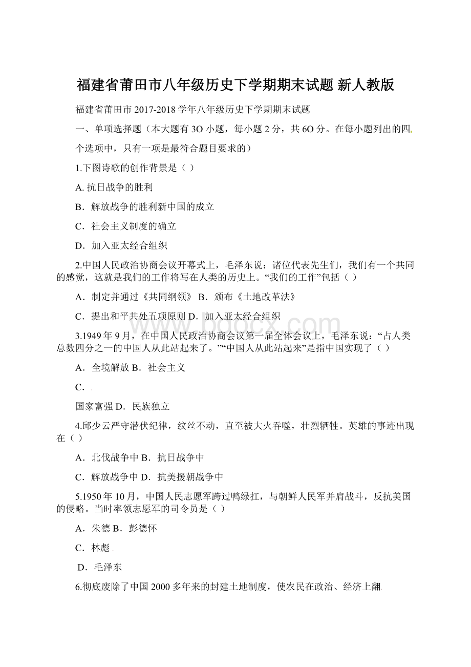 福建省莆田市八年级历史下学期期末试题 新人教版Word文件下载.docx_第1页