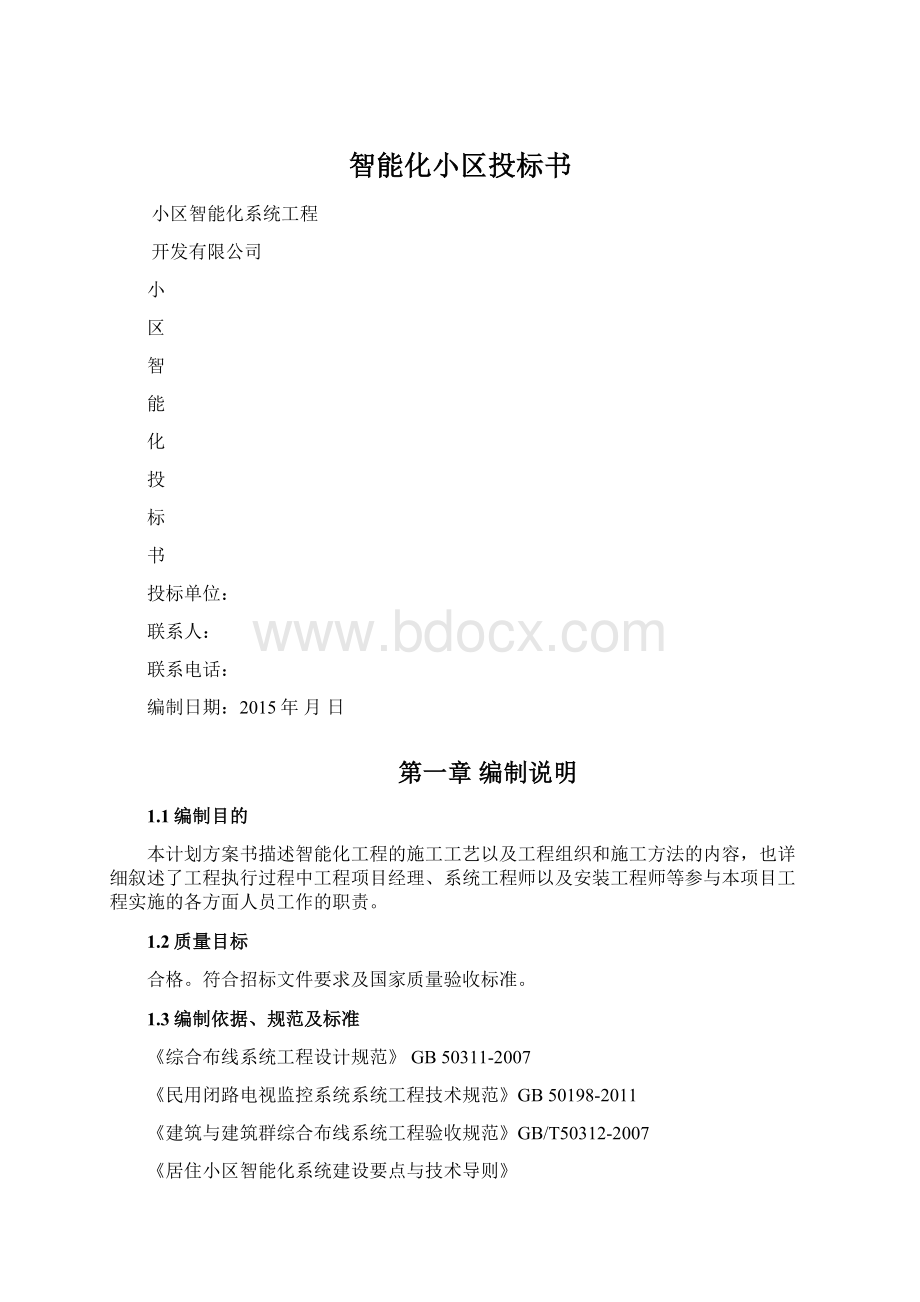 智能化小区投标书.docx