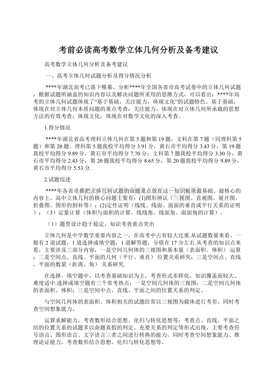 考前必读高考数学立体几何分析及备考建议Word下载.docx