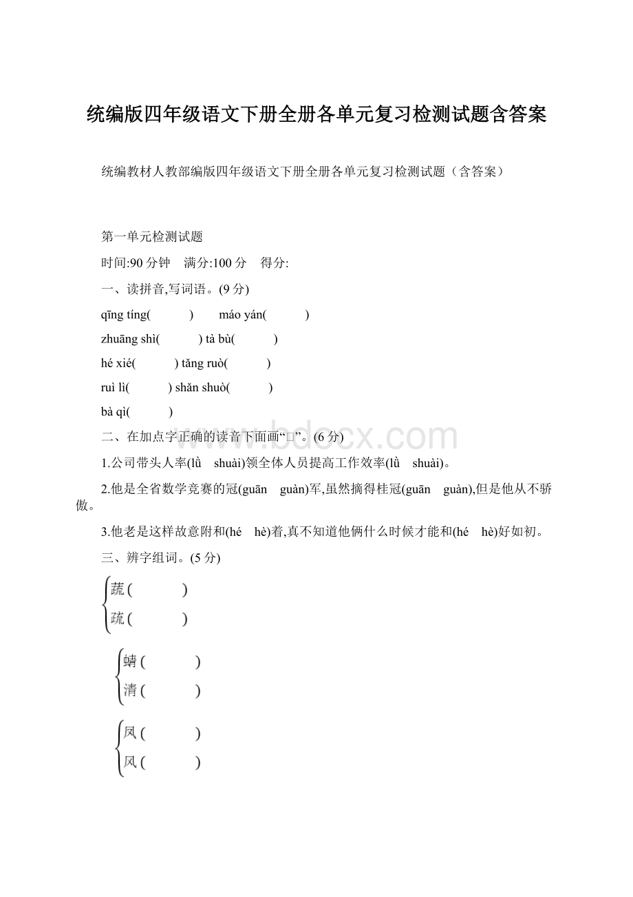 统编版四年级语文下册全册各单元复习检测试题含答案Word文件下载.docx