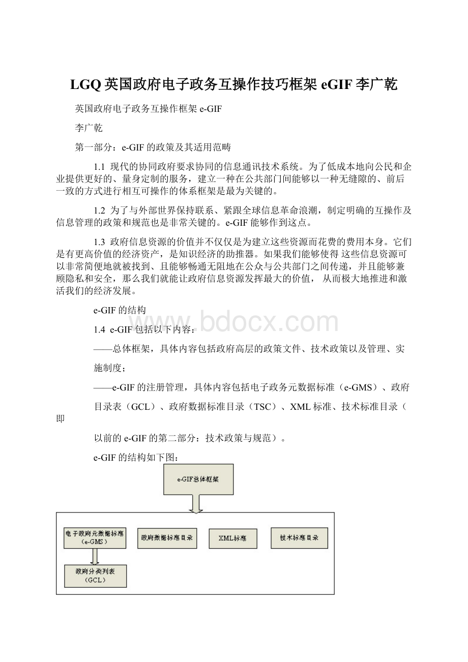 LGQ英国政府电子政务互操作技巧框架eGIF李广乾.docx_第1页